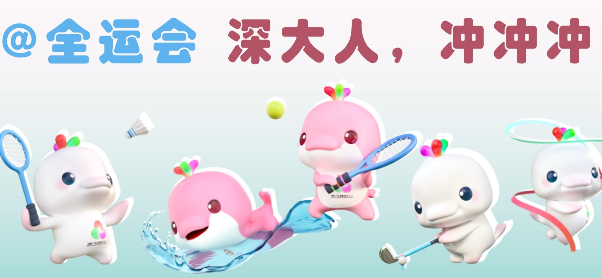 @全运会，深大人，冲冲冲呀！